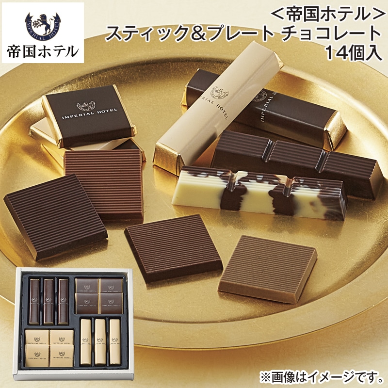 ＜帝国ホテル＞スティック＆プレート チョコレート 14個入 送料込み バレンタイン