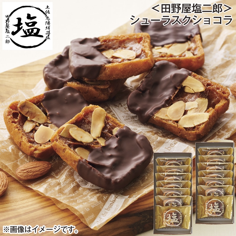 ＜田野屋塩二郎＞シューラスクショコラ 送料込み バレンタイン