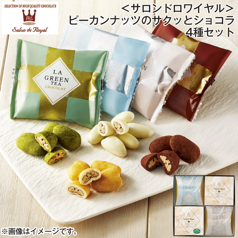 ＜サロンドロワイヤル＞ピーカンナッツのサクッとショコラ4種セット 送料込み バレンタイン