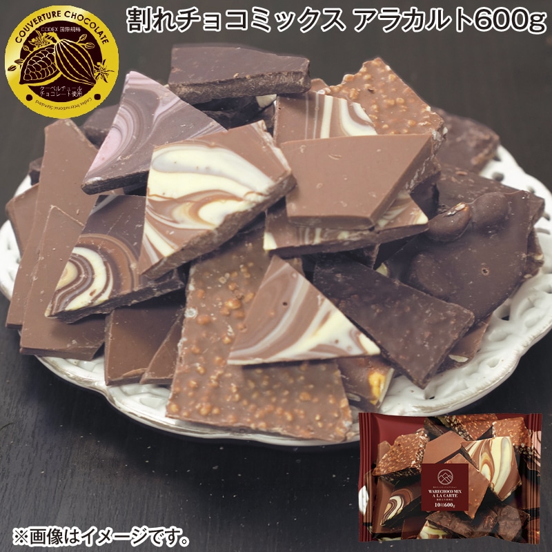 割れチョコミックス アラカルト600ｇ 送料込み バレンタイン
