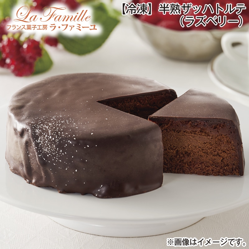 【冷凍】＜ラ・ファミーユ＞半熟ザッハトルテ（ラズベリー） 送料込み バレンタイン