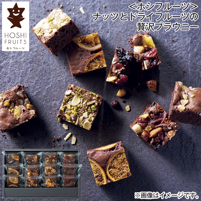 ＜ホシフルーツ＞ナッツとドライフルーツの贅沢ブラウニー 送料込み バレンタイン