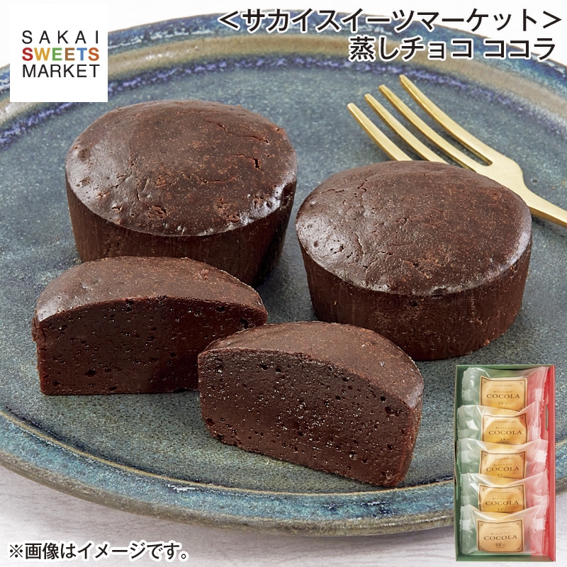 ＜サカイスイーツマーケット＞蒸しチョコ ココラ 送料込み バレンタイン