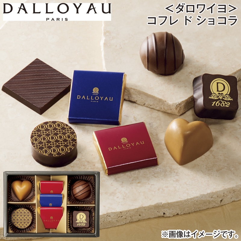 ＜ダロワイヨ＞コフレ ド ショコラ 送料込み バレンタイン