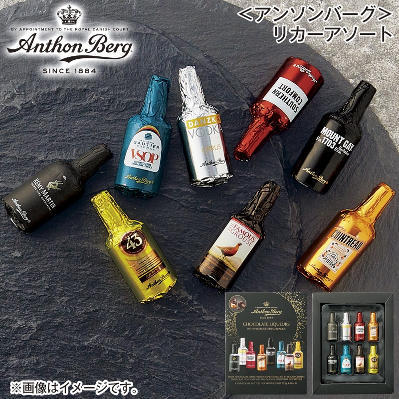 ＜アンソンバーグ＞リカーアソート 送料込み バレンタイン
