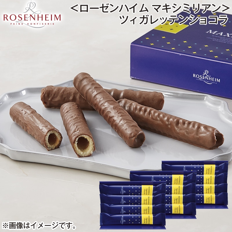 ＜ローゼンハイム マキシミリアン＞ツィガレッテンショコラ 送料込み バレンタイン