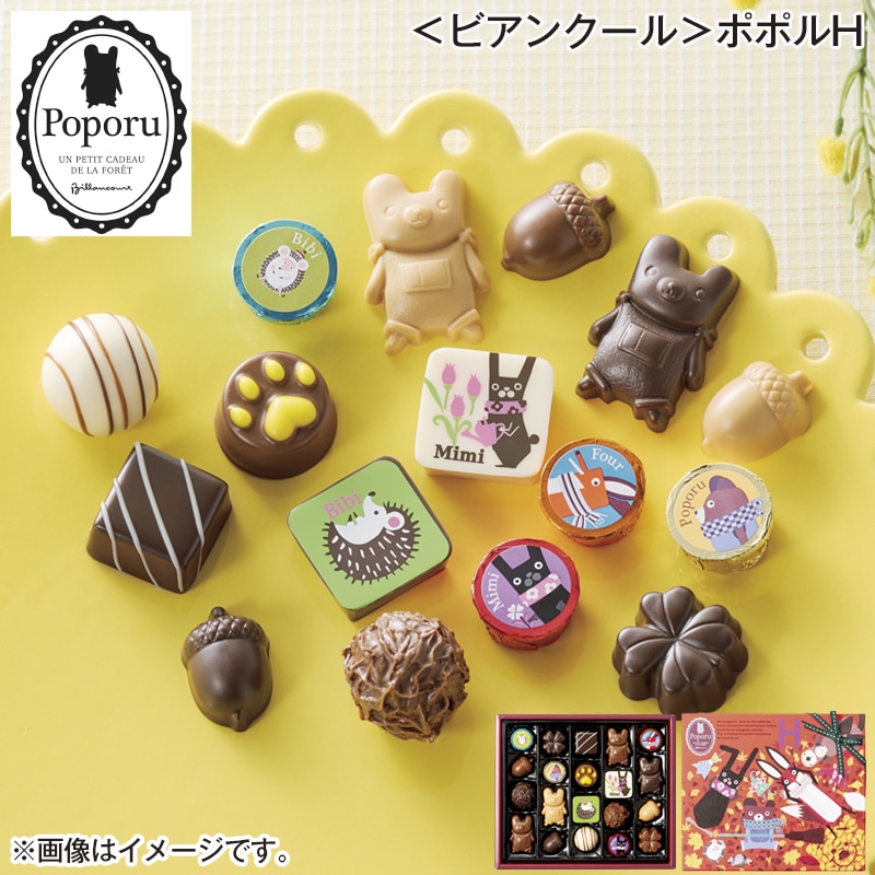 ＜ビアンクール＞ポポルＨ 送料込み バレンタイン