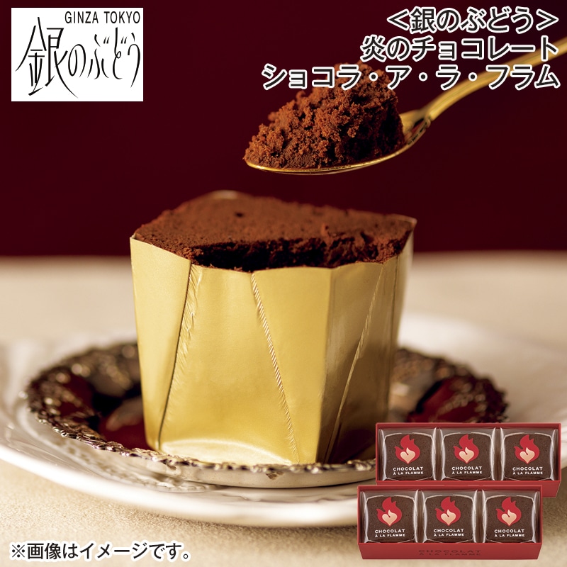 ＜銀のぶどう＞炎のチョコレート ショコラ・ア・ラ・フラム 送料込み バレンタイン