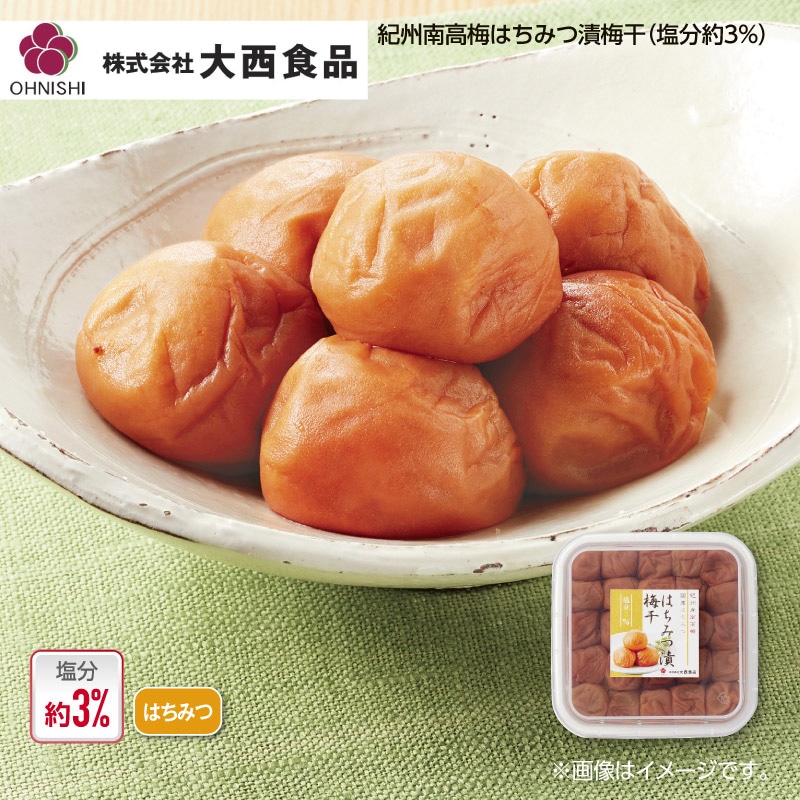 大西食品 紀州南高梅はちみつ漬梅干（塩分約3％） 送料込み