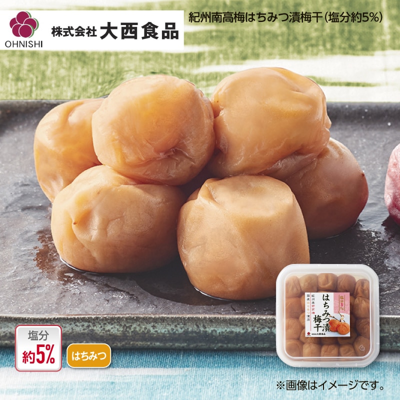 大西食品 紀州南高梅はちみつ漬梅干（塩分約5％） 送料込み