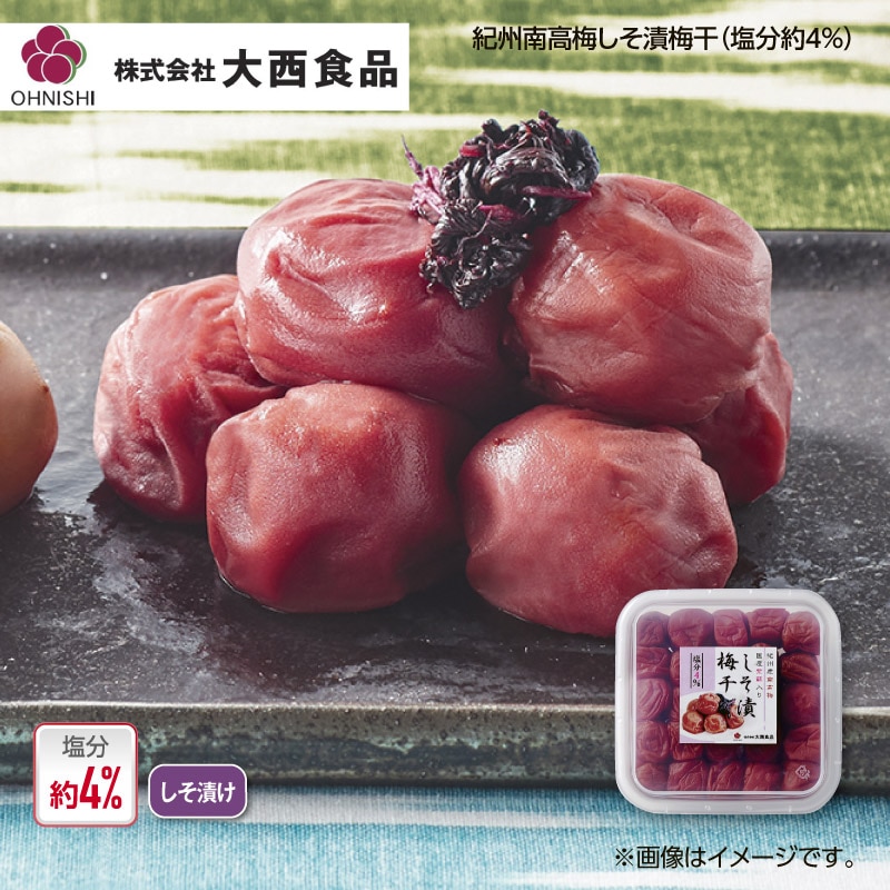 大西食品 紀州南高梅しそ漬梅干（塩分約4％）2箱 送料込み