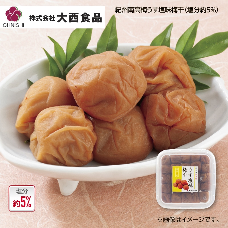 大西食品 紀州南高梅うす塩味梅干（塩分約5％）2箱 送料込み
