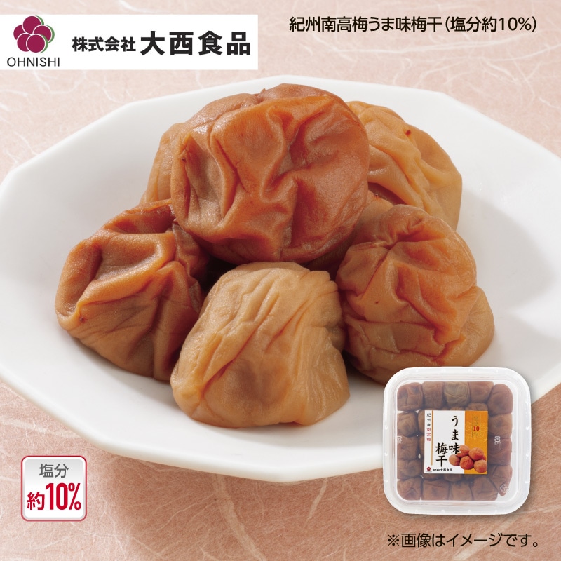 大西食品 紀州南高梅うま味梅干（塩分約10％） 送料込み