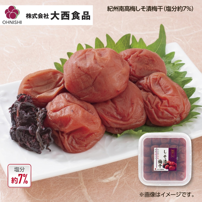 大西食品 紀州南高梅しそ漬梅干（塩分約7％）2箱 送料込み