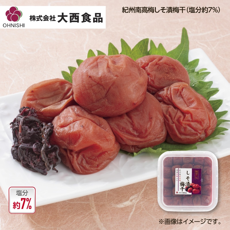 大西食品 紀州南高梅しそ漬梅干（塩分約7％）4箱 送料込み