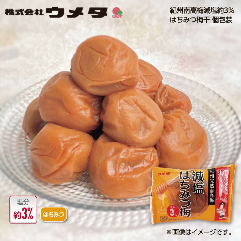 ウメタ 紀州南高梅減塩約3％はちみつ梅干個包装5粒 送料込み