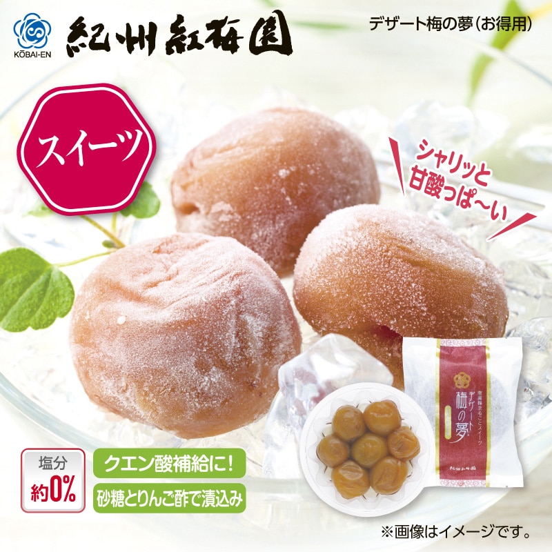 紅梅園 デザート梅の夢（お得用）2パック 送料込み