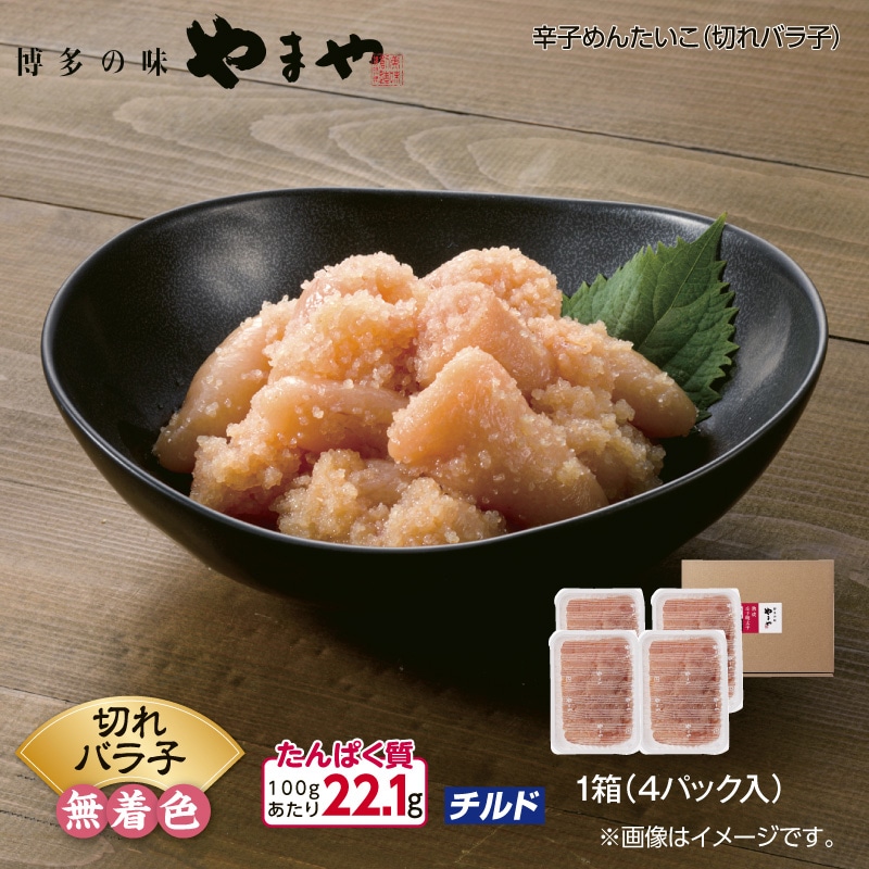 やまや 辛子めんたいこ（切れバラ子） 送料込み