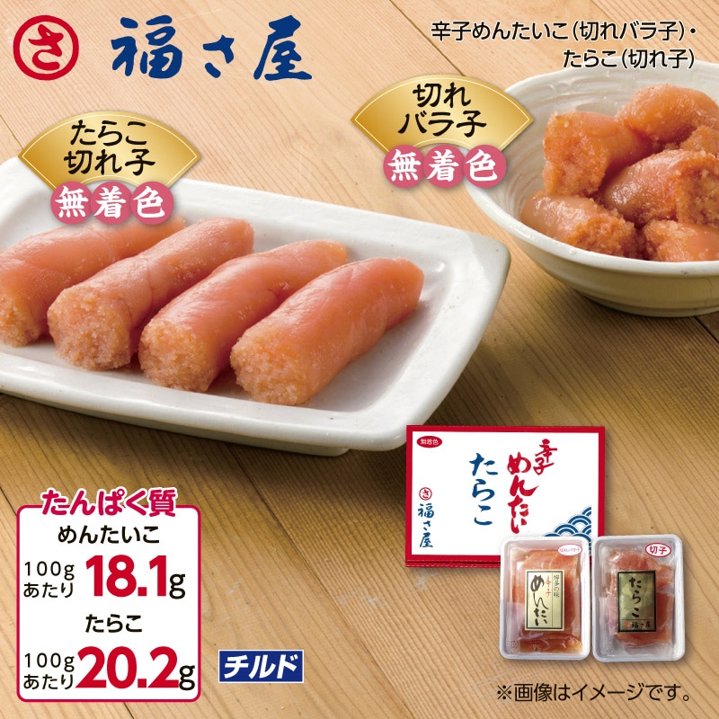 福さ屋 辛子めんたいこ（切れバラ子）・たらこ（切れ子） 送料込み