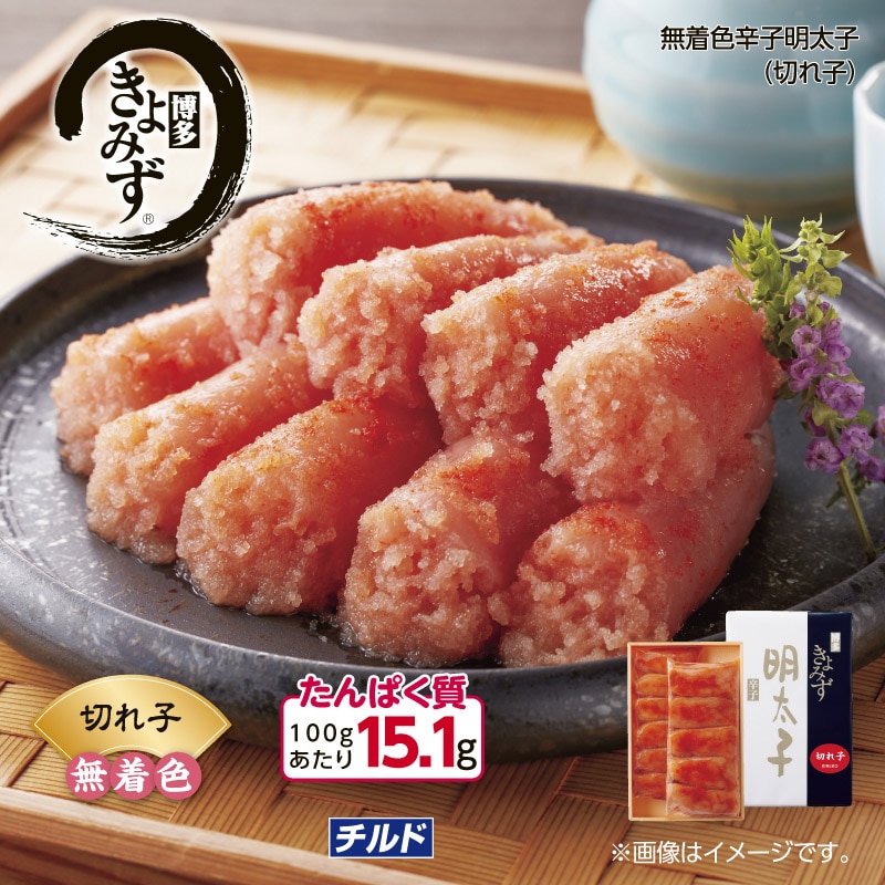 博多きよみず 無着色辛子明太子（切れ子） 送料込み