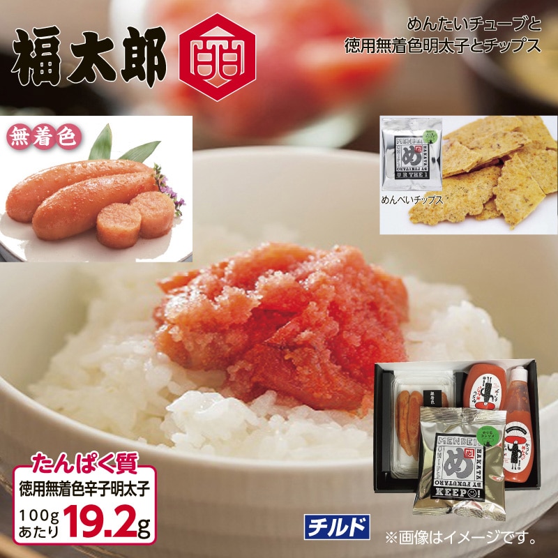 福太郎 めんたいチューブと徳用無着色明太子とチップス 送料込み