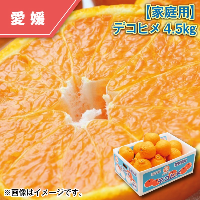 【家庭用】デコヒメ4.5kg 送料込み