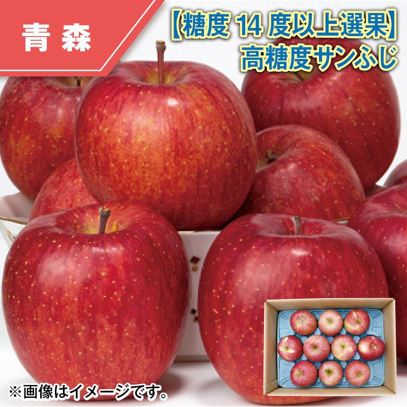 【糖度14度以上選果】高糖度サンふじ 送料込み