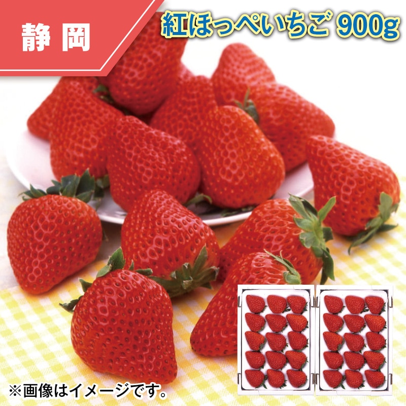 紅ほっぺいちご900g 送料込み