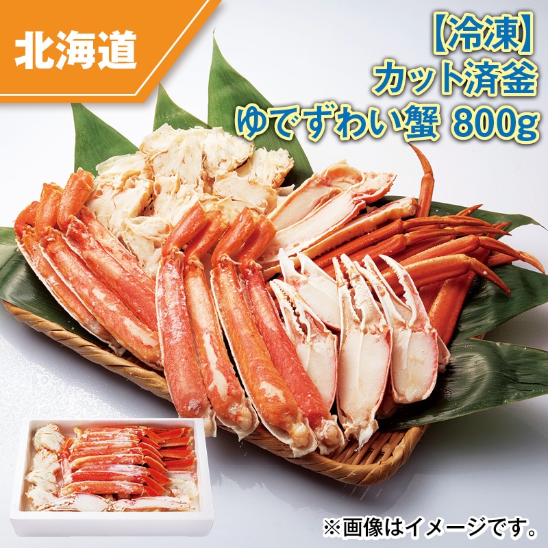 【冷凍】カット済釜ゆでずわい蟹 800ｇ 送料込み