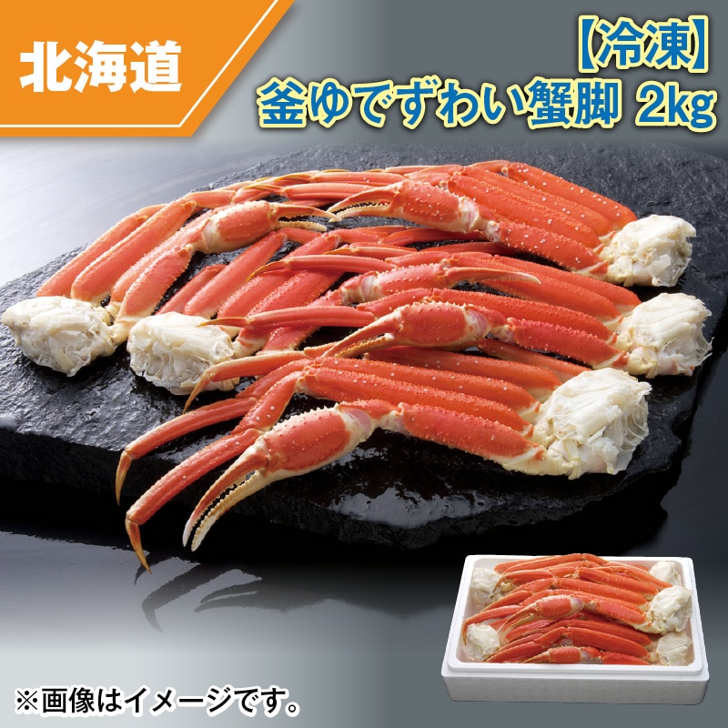 【冷凍】釜ゆでずわい蟹脚 2ｋｇ 送料込み