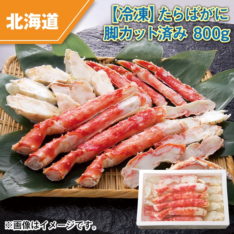 【冷凍】たらばがに脚カット済み 800ｇ 送料込み