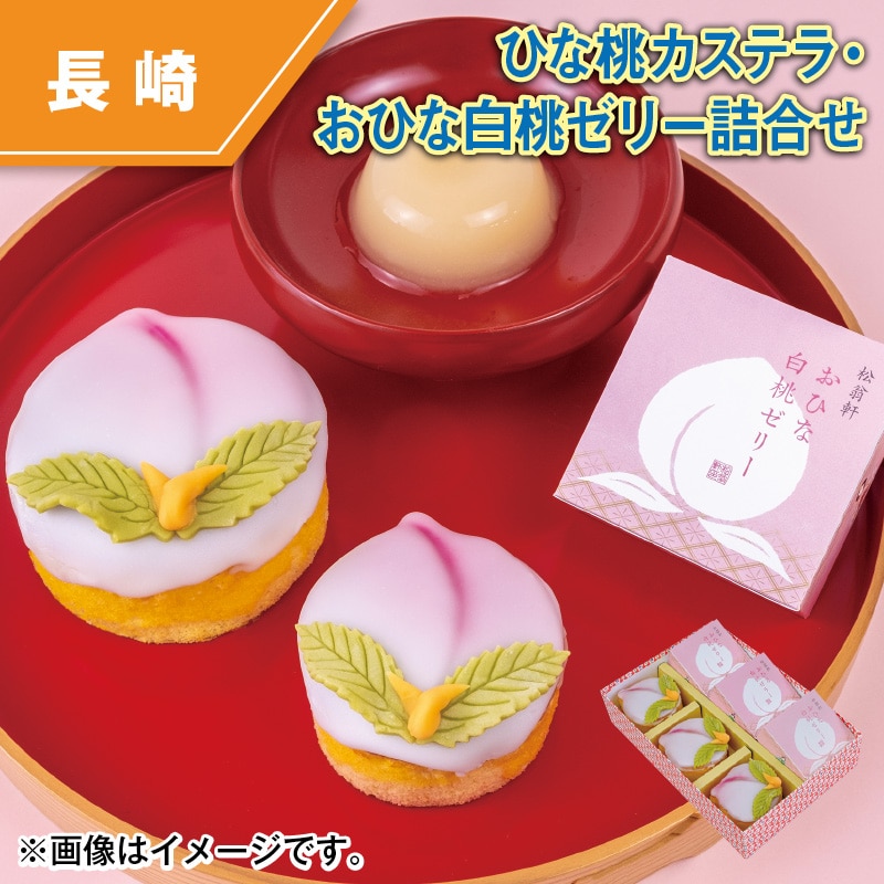 ひな桃カステラ・おひな白桃ゼリー詰合せ 送料込み