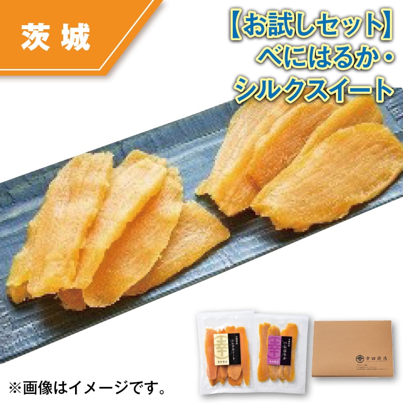 【お試しセット】べにはるか・シルクスイート 送料込み