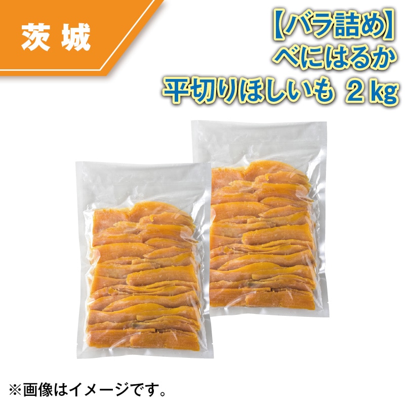 【バラ詰め】べにはるか平切りほし芋2kg 送料込み