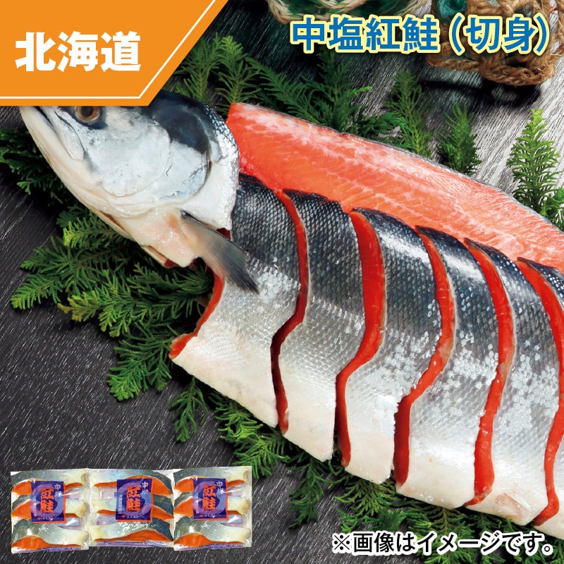 中塩紅鮭（切身） 送料込み