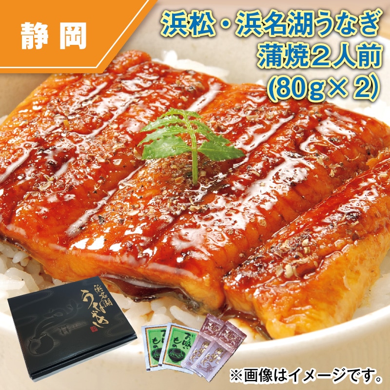 浜松・浜名湖うなぎ蒲焼2人前(80g×2) 送料込み
