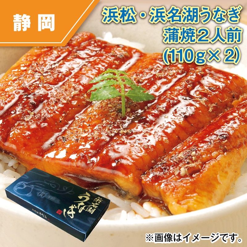 浜松・浜名湖うなぎ蒲焼2人前（110ｇ×2） 送料込み