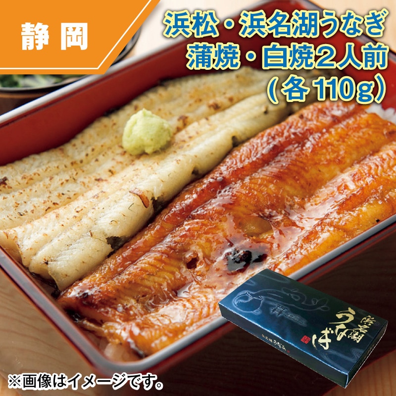 浜松・浜名湖うなぎ蒲焼・白焼2人前（各110ｇ） 送料込み