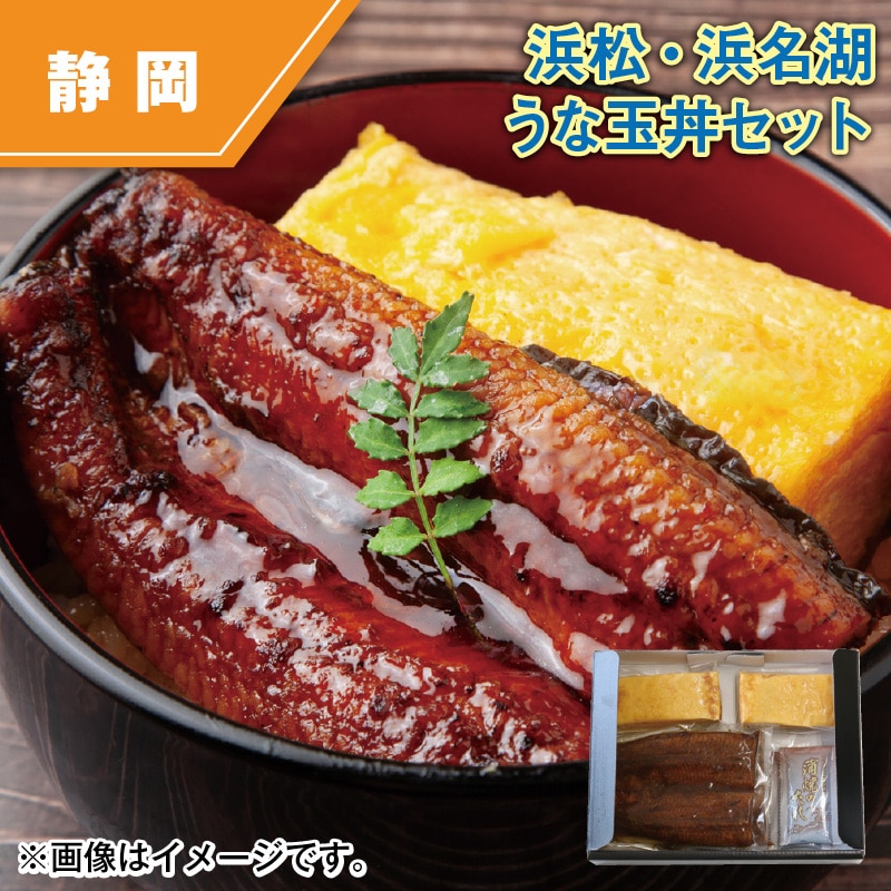 浜松・浜名湖うな玉丼セット 送料込み