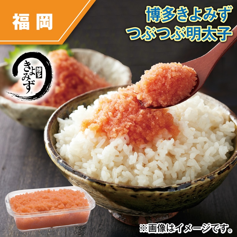 博多きよみず つぶつぶ明太子 送料込み