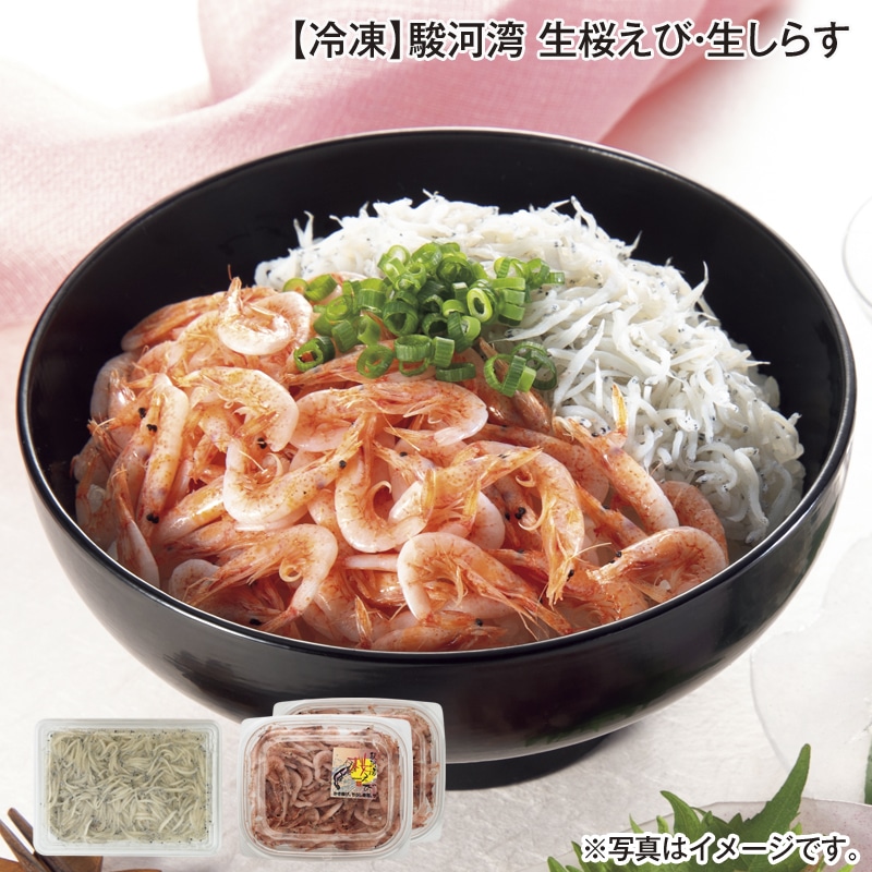【冷凍】駿河湾 生桜えび・生しらす 送料込み