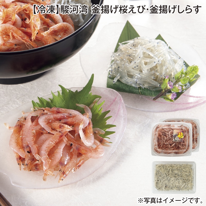 【冷凍】駿河湾 釜揚げ桜えび・釜揚げしらす 送料込み