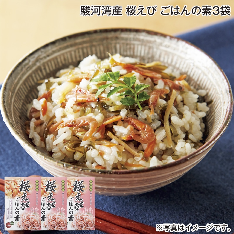 駿河湾産 桜えび ごはんの素3袋 送料込み