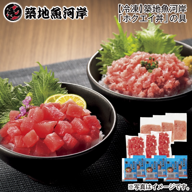 【冷凍】築地魚河岸「ホクエイ丼」の具 送料込み