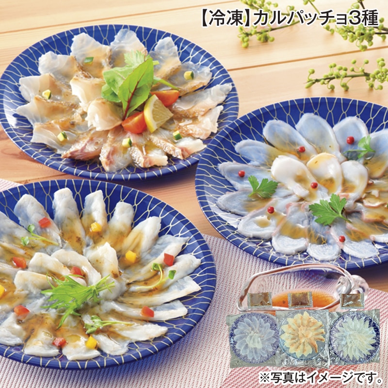 【冷凍】カルパッチョ3種 送料込み