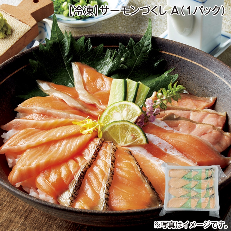 【冷凍】サーモンづくし Ａ（1パック） 送料込み