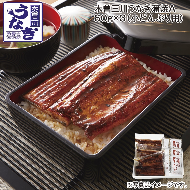 木曽三川うなぎ蒲焼Ａ 60ｇ×3（小どんぶり用） 送料込み