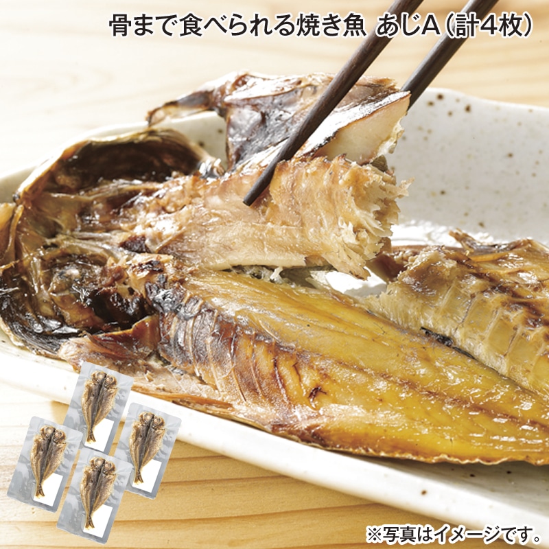 骨まで食べられる焼き魚 あじＡ（計4枚） 送料込み