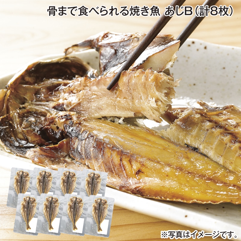 骨まで食べられる焼き魚 あじＢ（計8枚） 送料込み