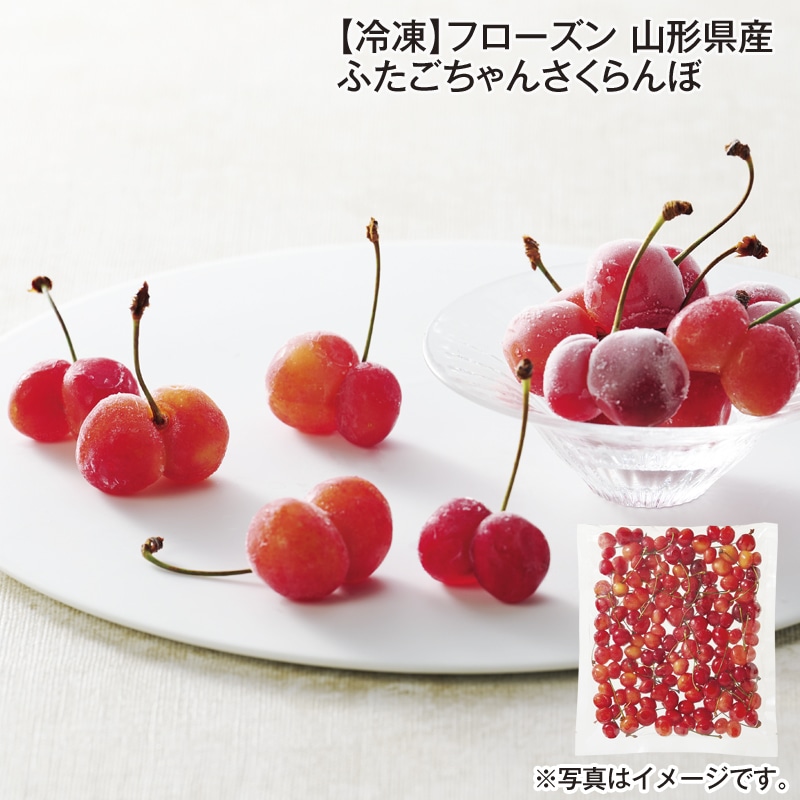 【冷凍】フローズン 山形県産 ふたごちゃんさくらんぼ 送料込み